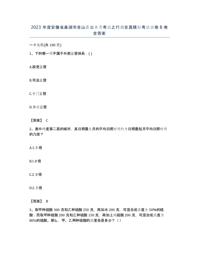 2023年度安徽省巢湖市含山县公务员考试之行测全真模拟考试试卷B卷含答案