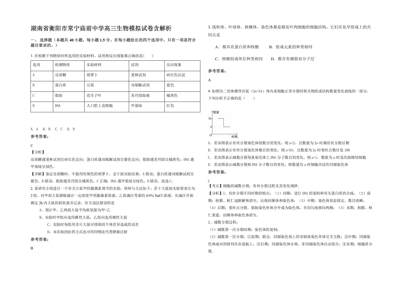 湖南省衡阳市常宁庙前中学高三生物模拟试卷含解析