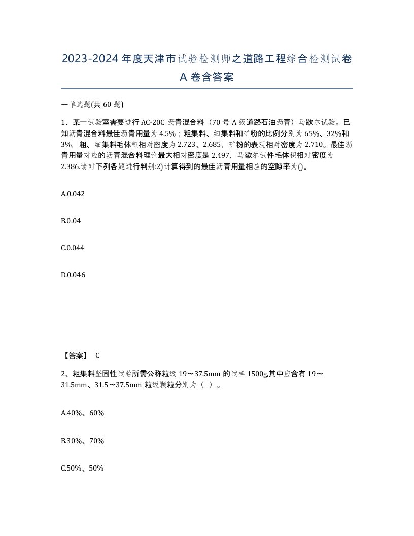 2023-2024年度天津市试验检测师之道路工程综合检测试卷A卷含答案