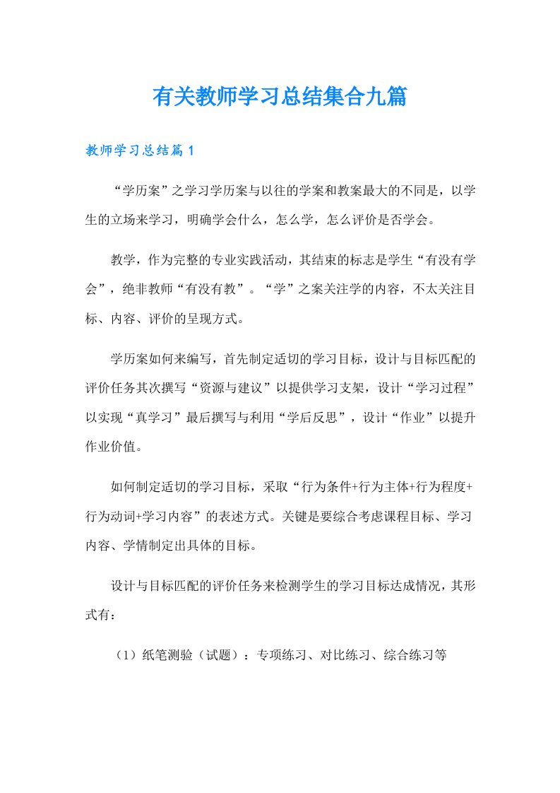 有关教师学习总结集合九篇