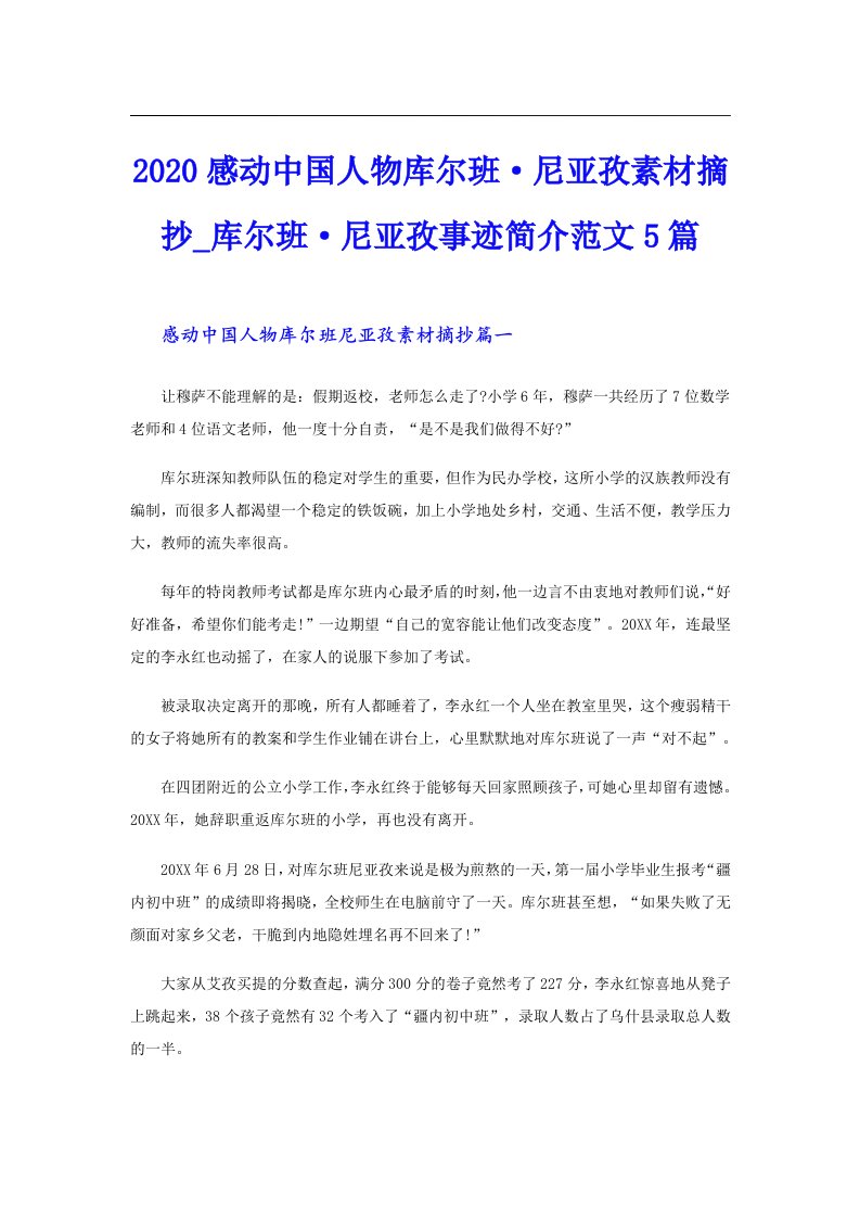 感动中国人物库尔班·尼亚孜素材摘抄_库尔班·尼亚孜事迹简介范文5篇