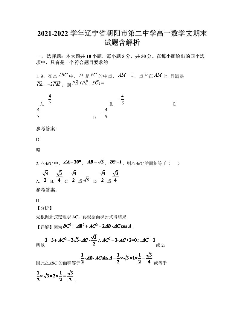 2021-2022学年辽宁省朝阳市第二中学高一数学文期末试题含解析