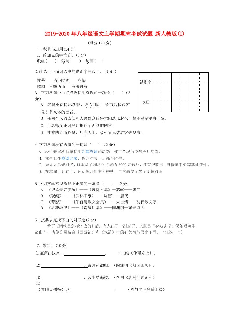 2019-2020年八年级语文上学期期末考试试题