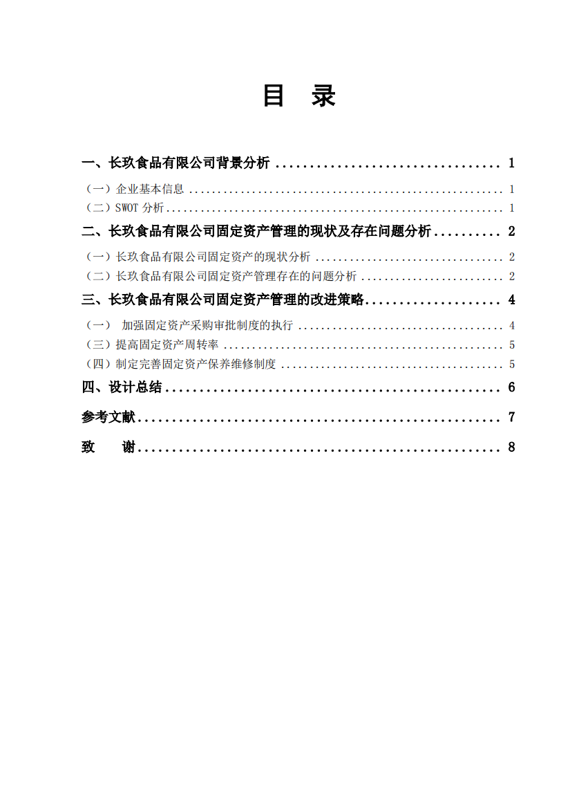 长玖食品有限公司固定资产管理的改进策略