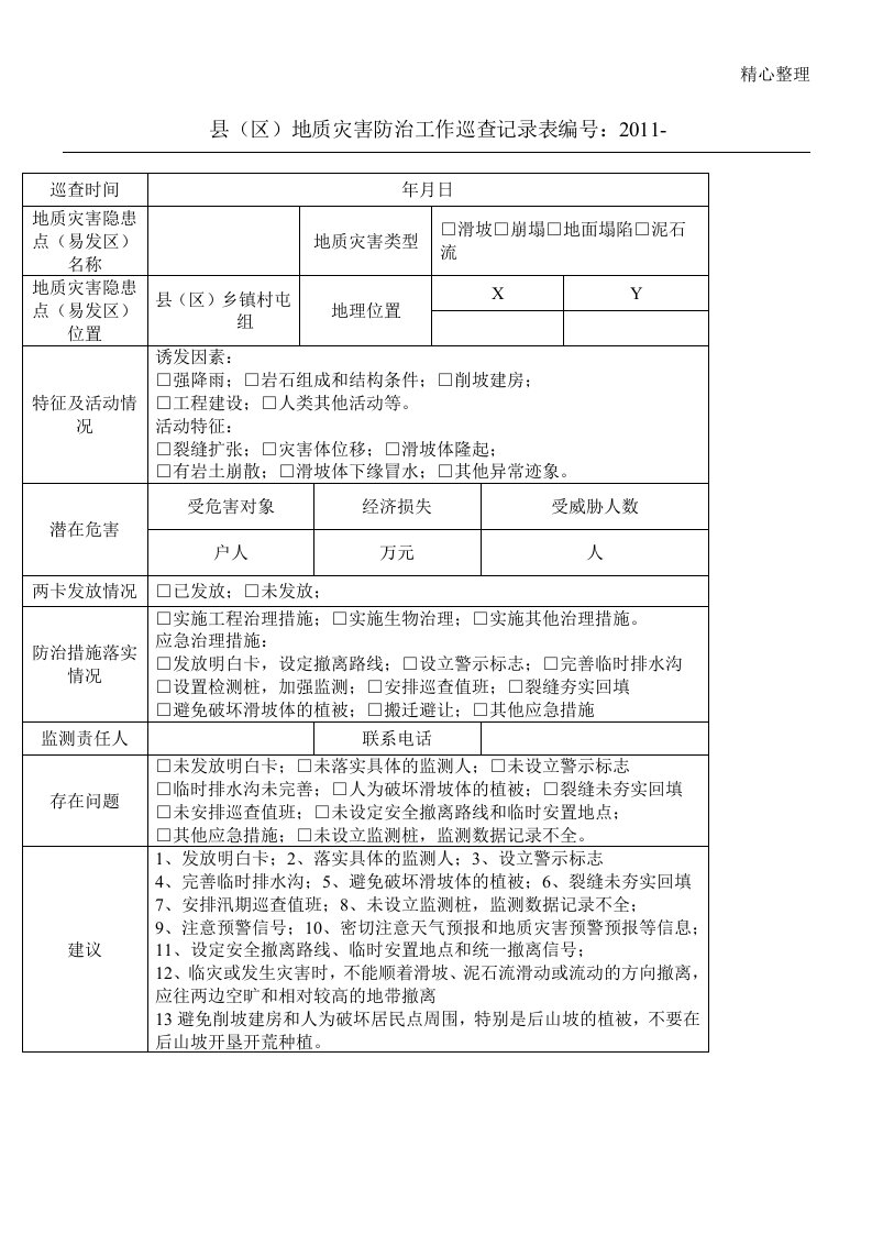 地灾巡查记录表格模板