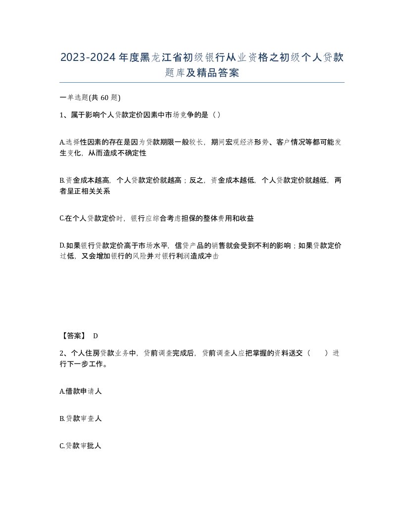 2023-2024年度黑龙江省初级银行从业资格之初级个人贷款题库及答案