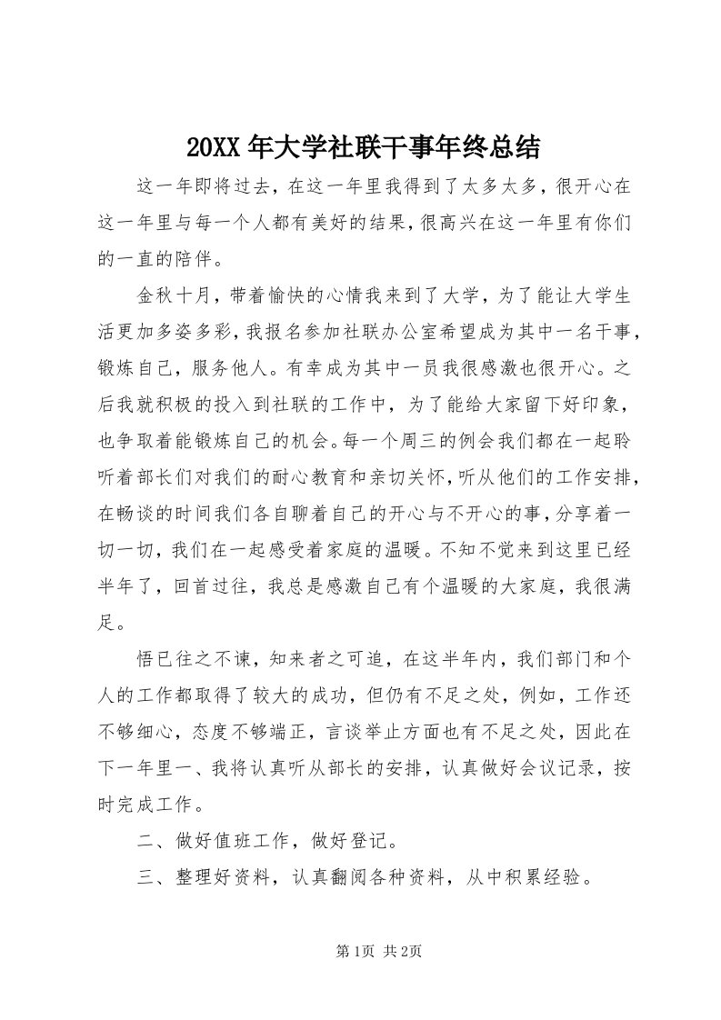 4某年大学社联干事年终总结