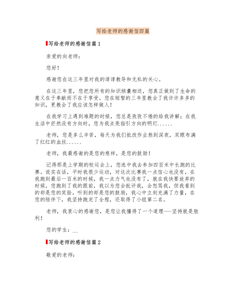 写给老师的感谢信四篇