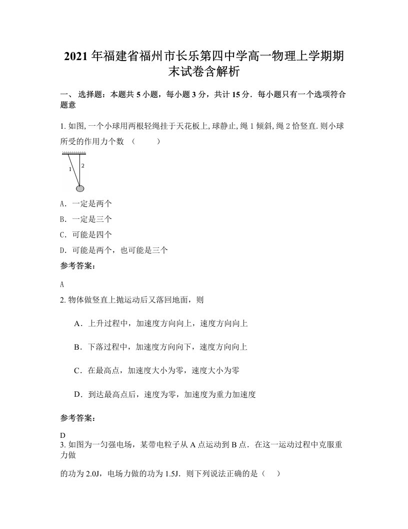 2021年福建省福州市长乐第四中学高一物理上学期期末试卷含解析