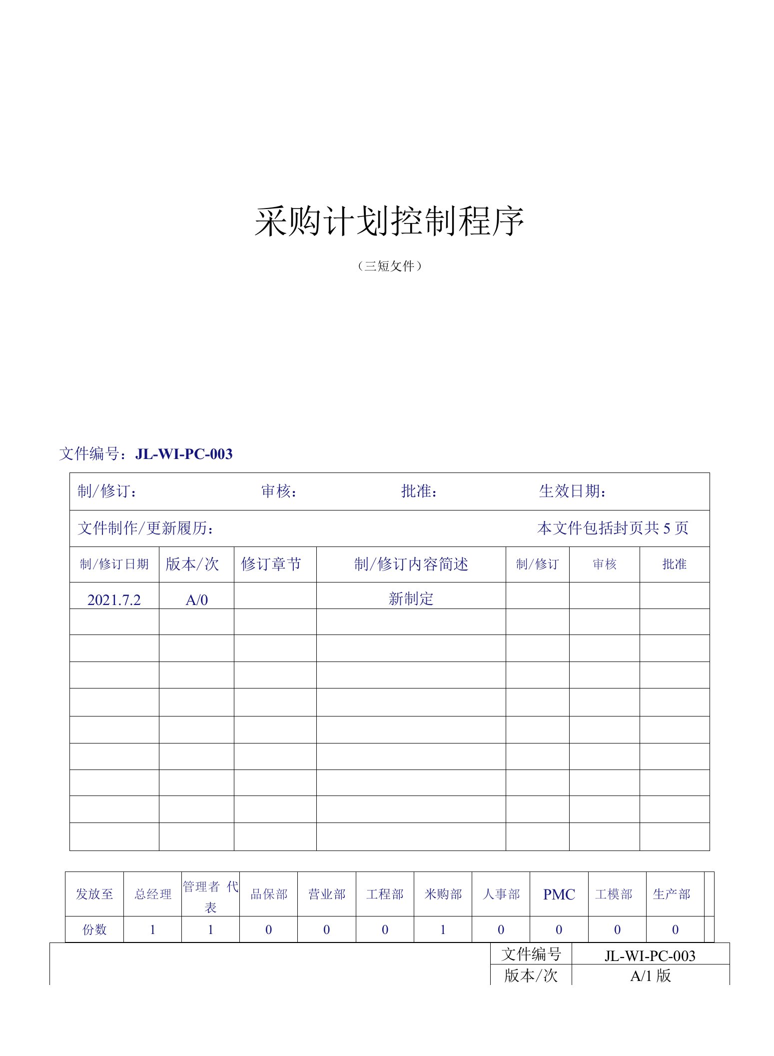 003采购计划控制程序1