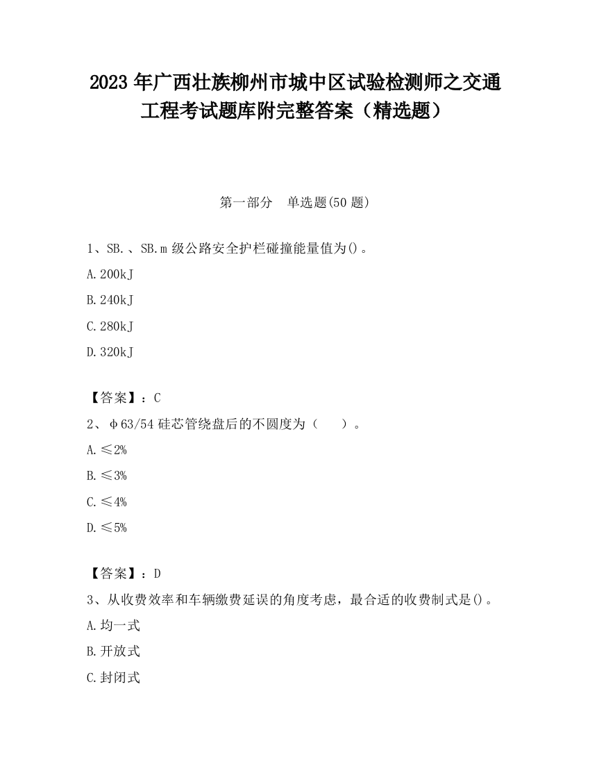 2023年广西壮族柳州市城中区试验检测师之交通工程考试题库附完整答案（精选题）