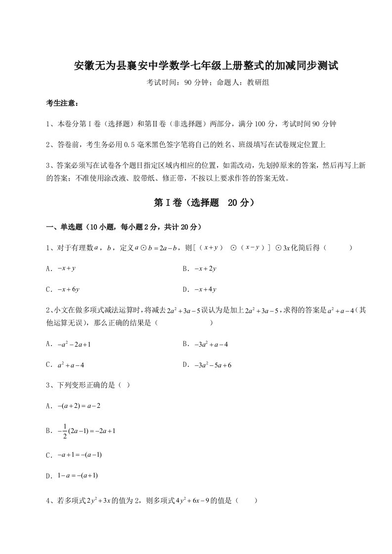 第一次月考滚动检测卷-安徽无为县襄安中学数学七年级上册整式的加减同步测试试题（含答案及解析）