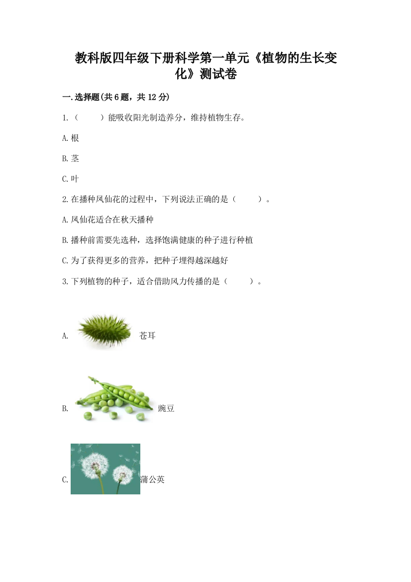 教科版四年级下册科学第一单元《植物的生长变化》测试卷含答案（夺分金卷）