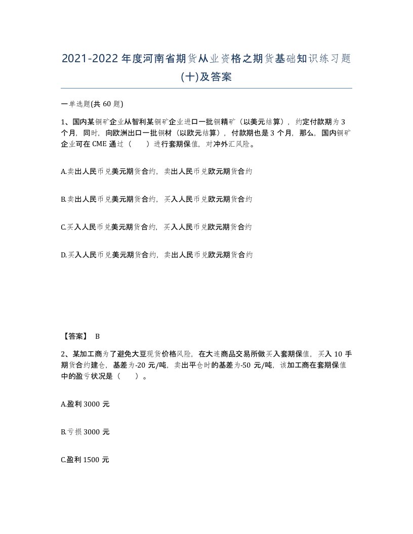 2021-2022年度河南省期货从业资格之期货基础知识练习题十及答案