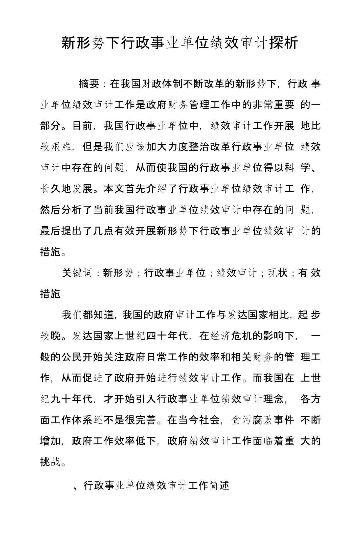 新形势下行政事业单位绩效审计探析