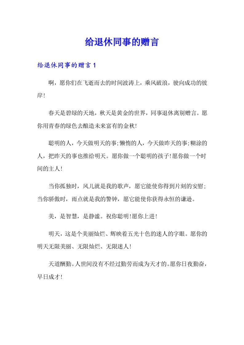 给退休同事的赠言