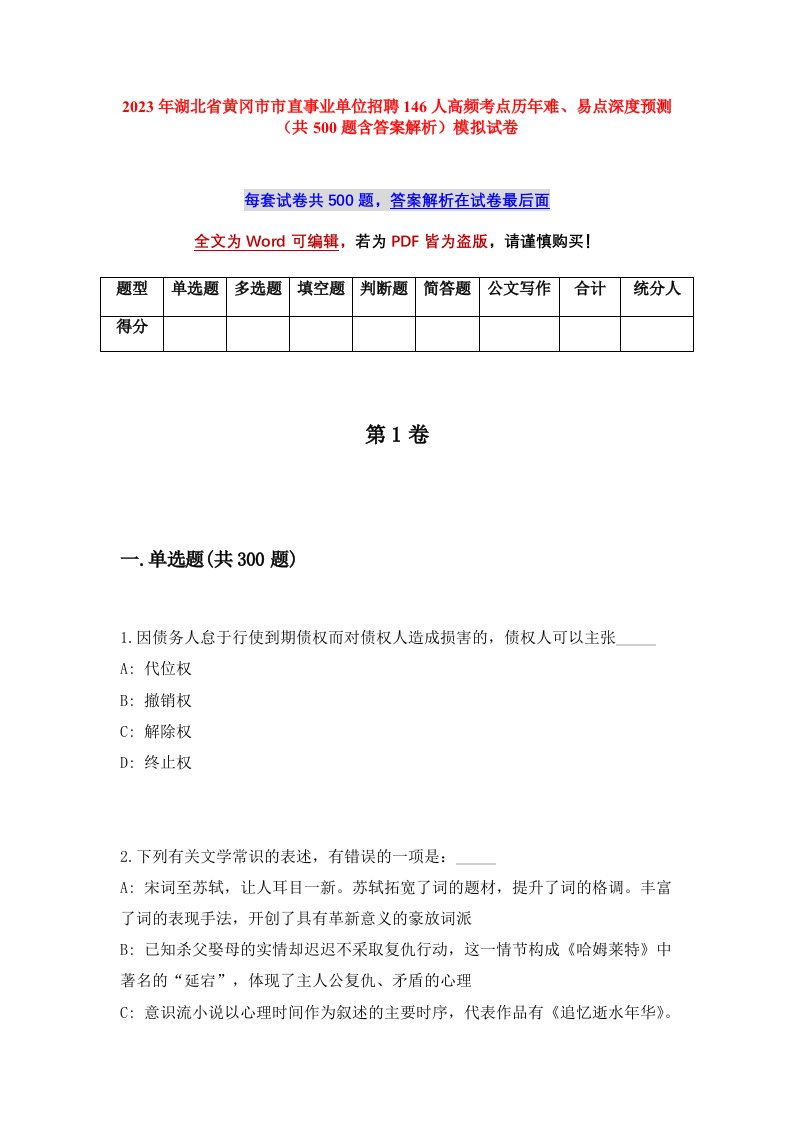 2023年湖北省黄冈市市直事业单位招聘146人高频考点历年难易点深度预测共500题含答案解析模拟试卷