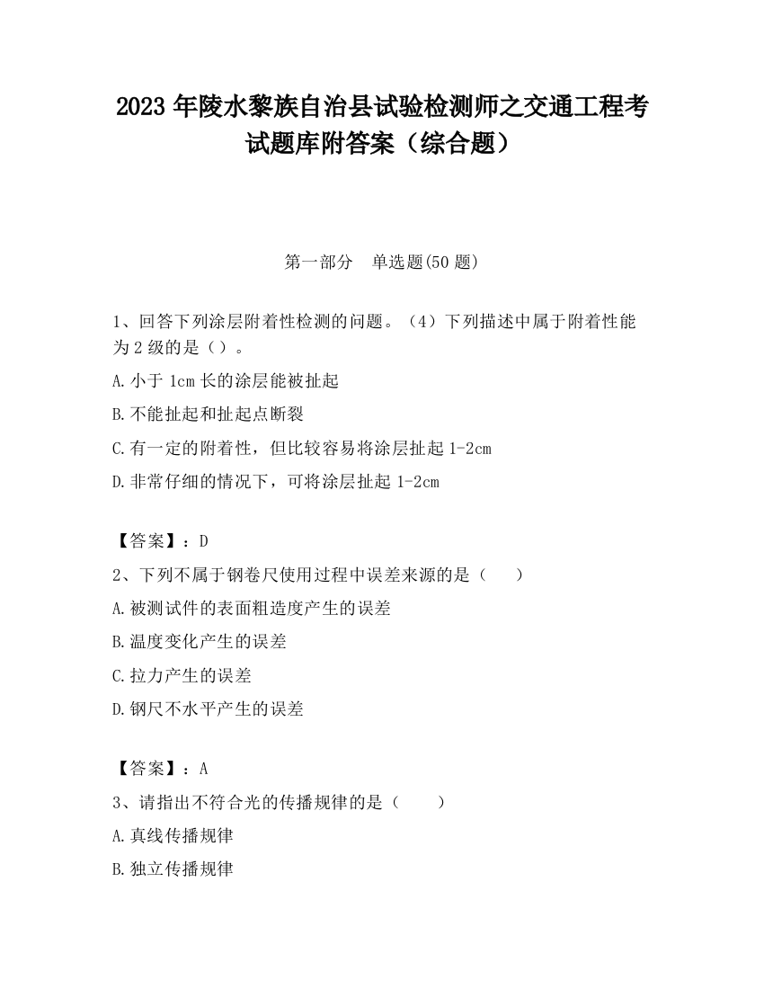 2023年陵水黎族自治县试验检测师之交通工程考试题库附答案（综合题）