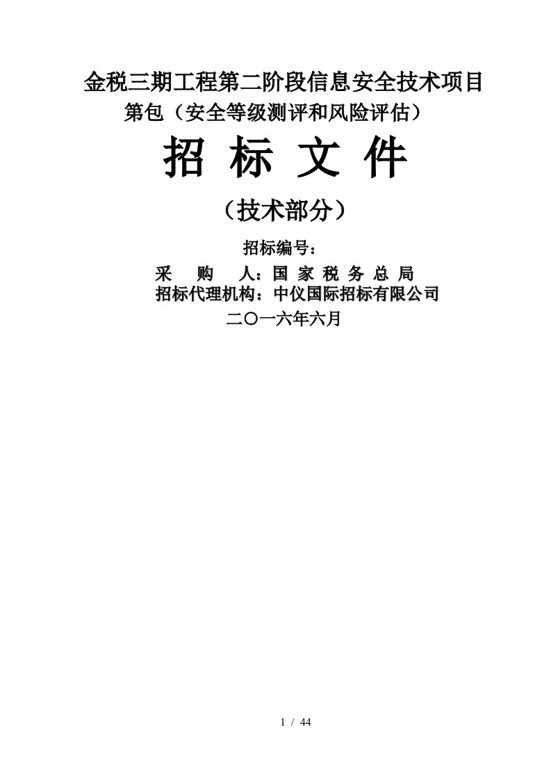 金税三期工程第二阶段信息安全技术项目