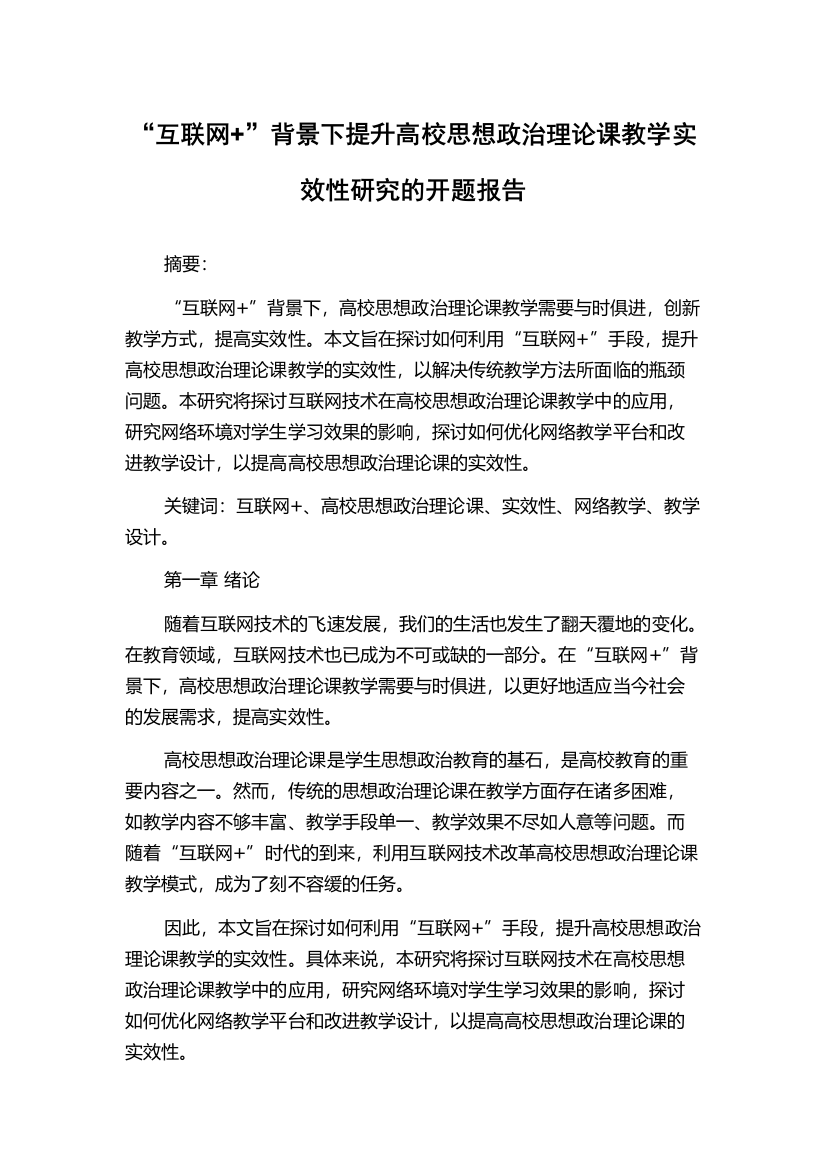 “互联网+”背景下提升高校思想政治理论课教学实效性研究的开题报告