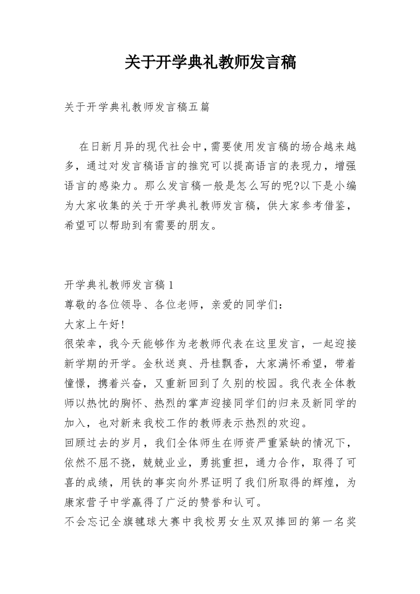 关于开学典礼教师发言稿