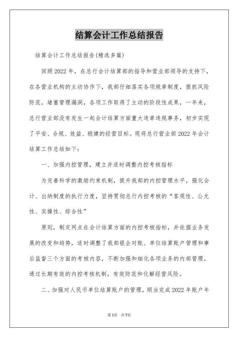 结算会计工作总结报告