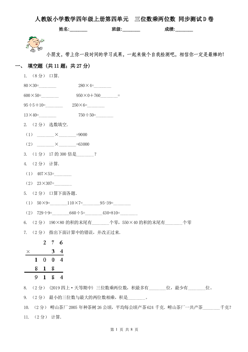 人教版小学数学四年级上册第四单元三位数乘两位数-同步测试D卷