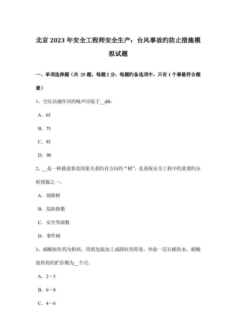 2023年北京安全工程师安全生产台风事故的预防措施模拟试题