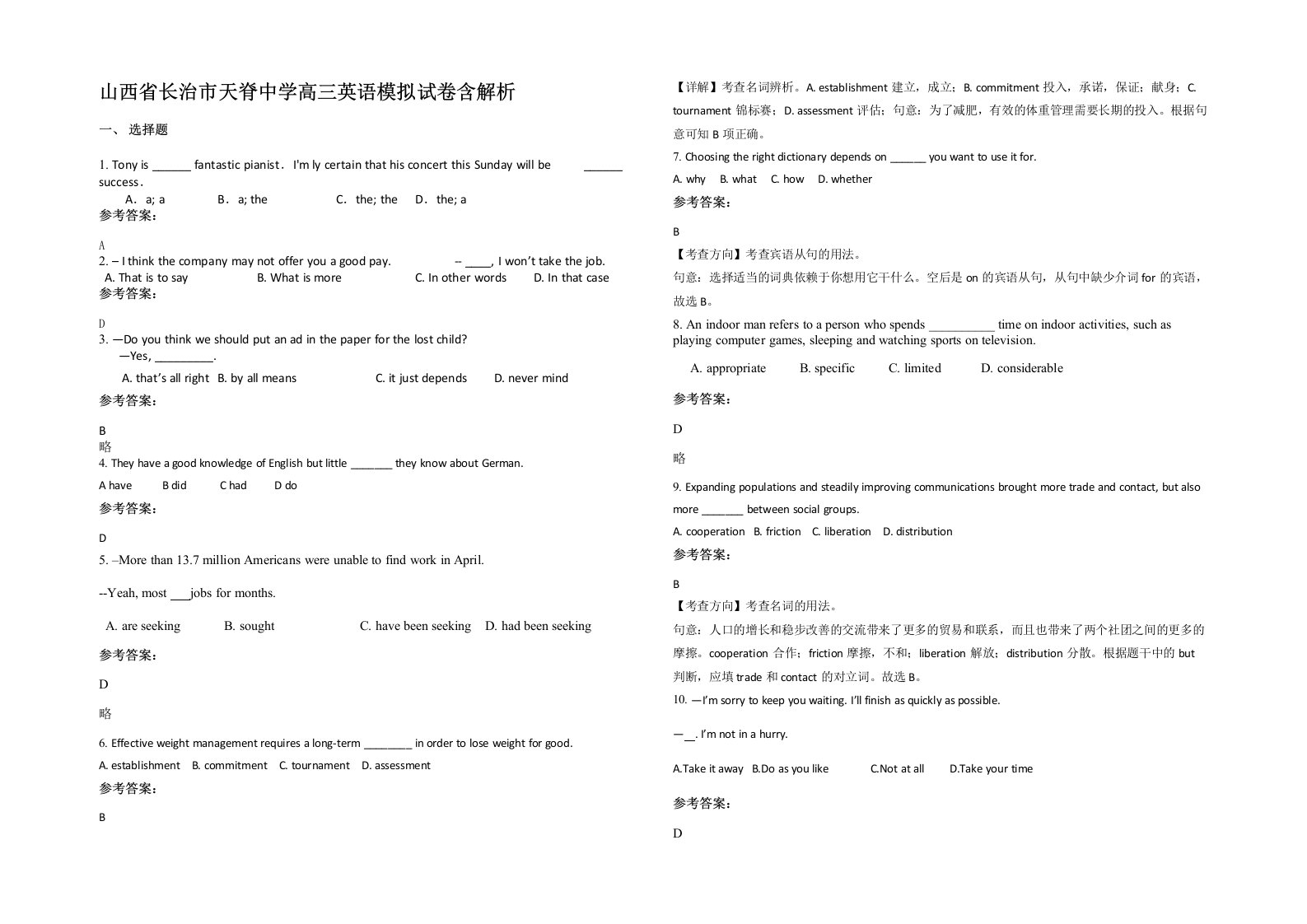 山西省长治市天脊中学高三英语模拟试卷含解析