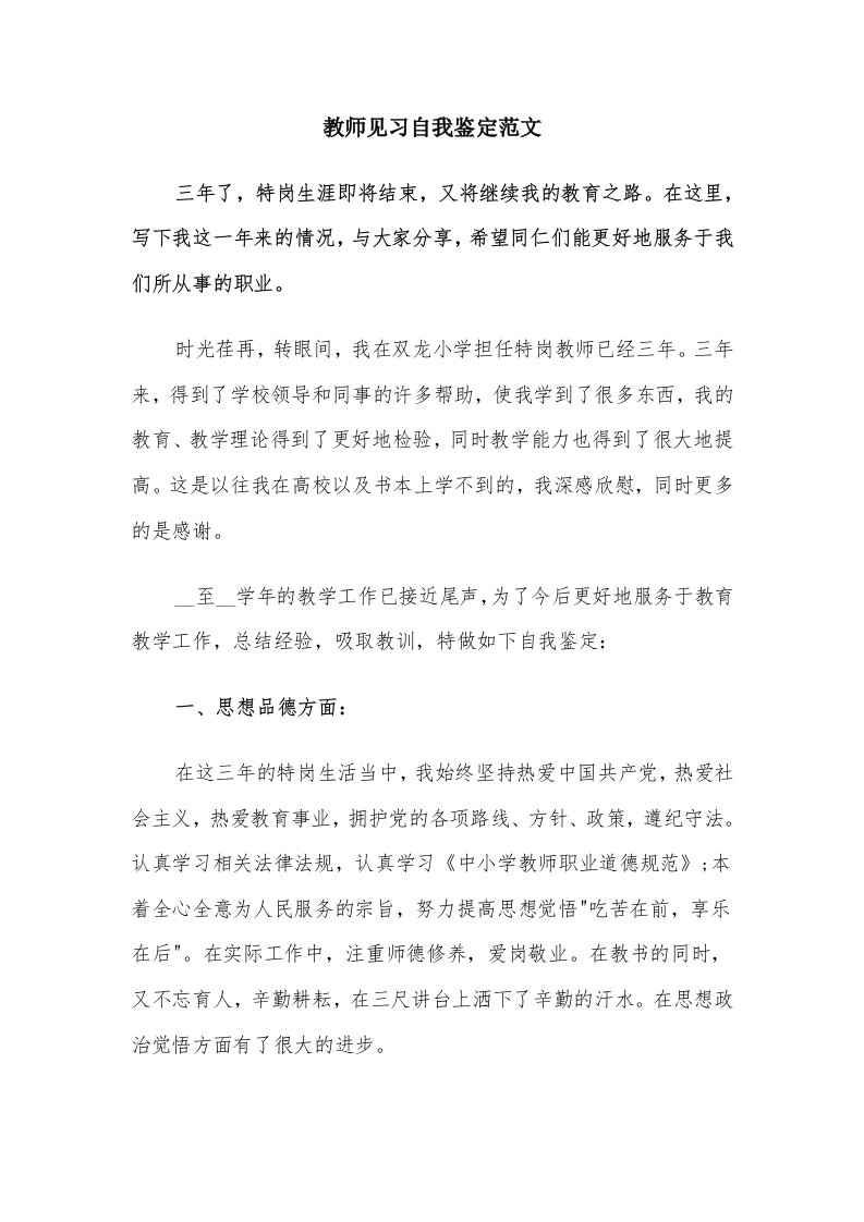 教师见习自我鉴定范文