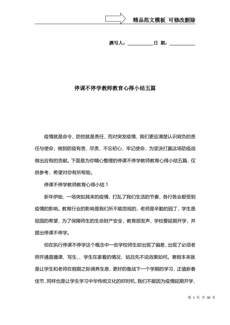 2022年停课不停学教师教育心得小结五篇