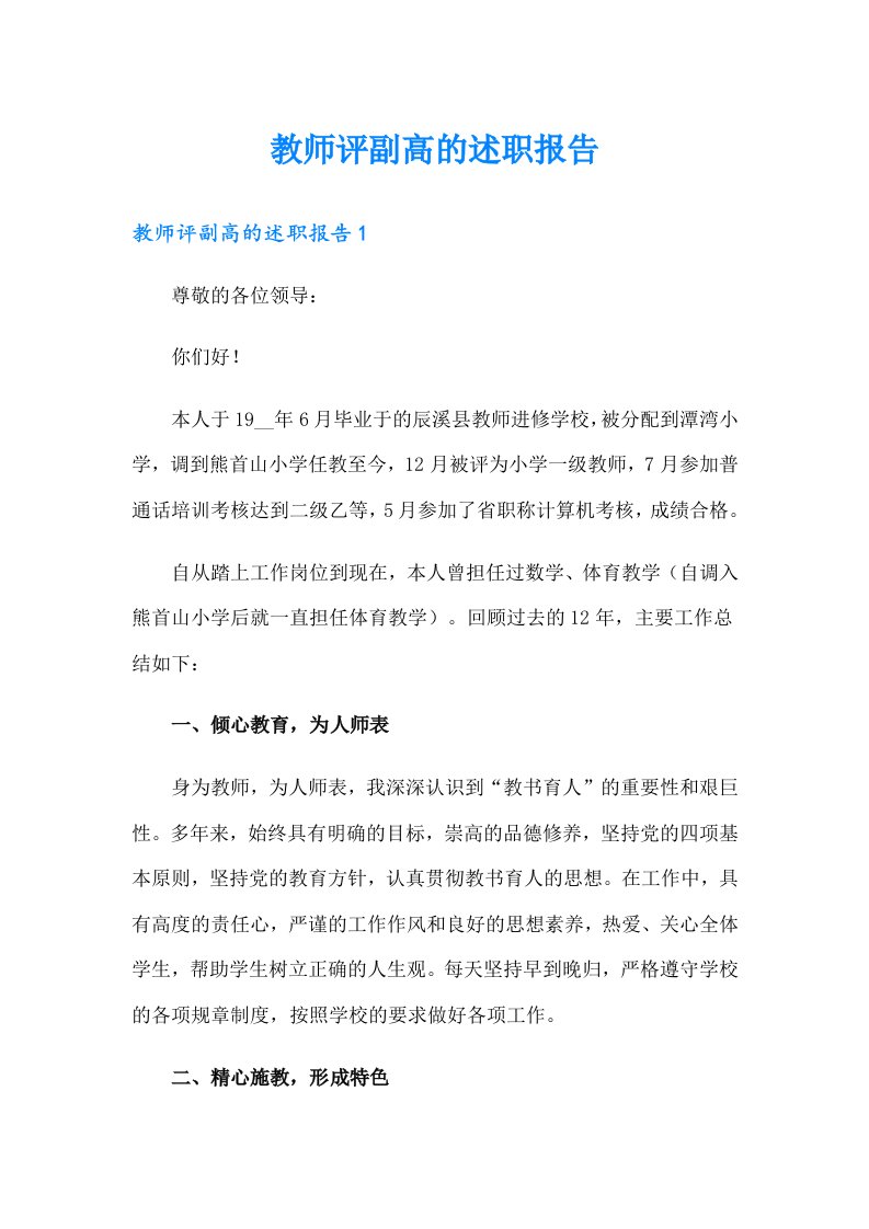 教师评副高的述职报告