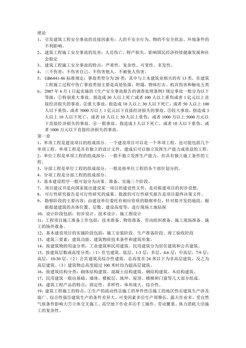 工程建筑安全期末复习总结