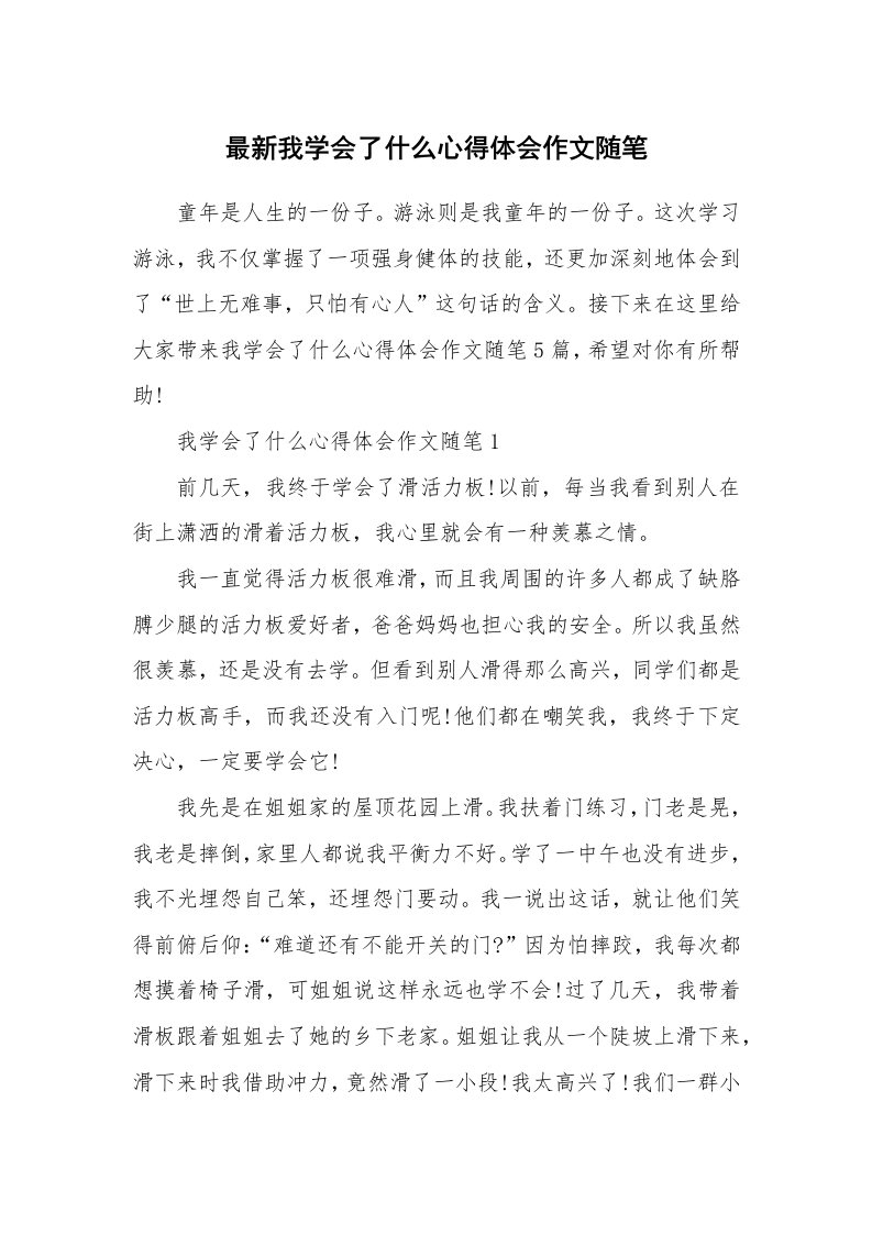 生活随笔_最新我学会了什么心得体会作文随笔