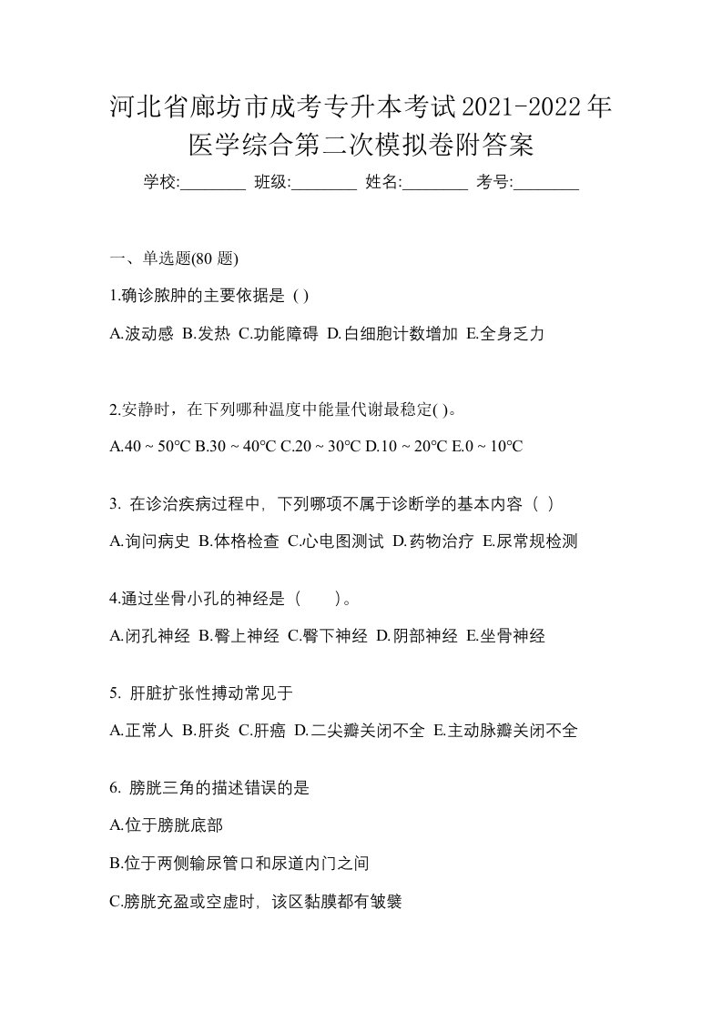 河北省廊坊市成考专升本考试2021-2022年医学综合第二次模拟卷附答案