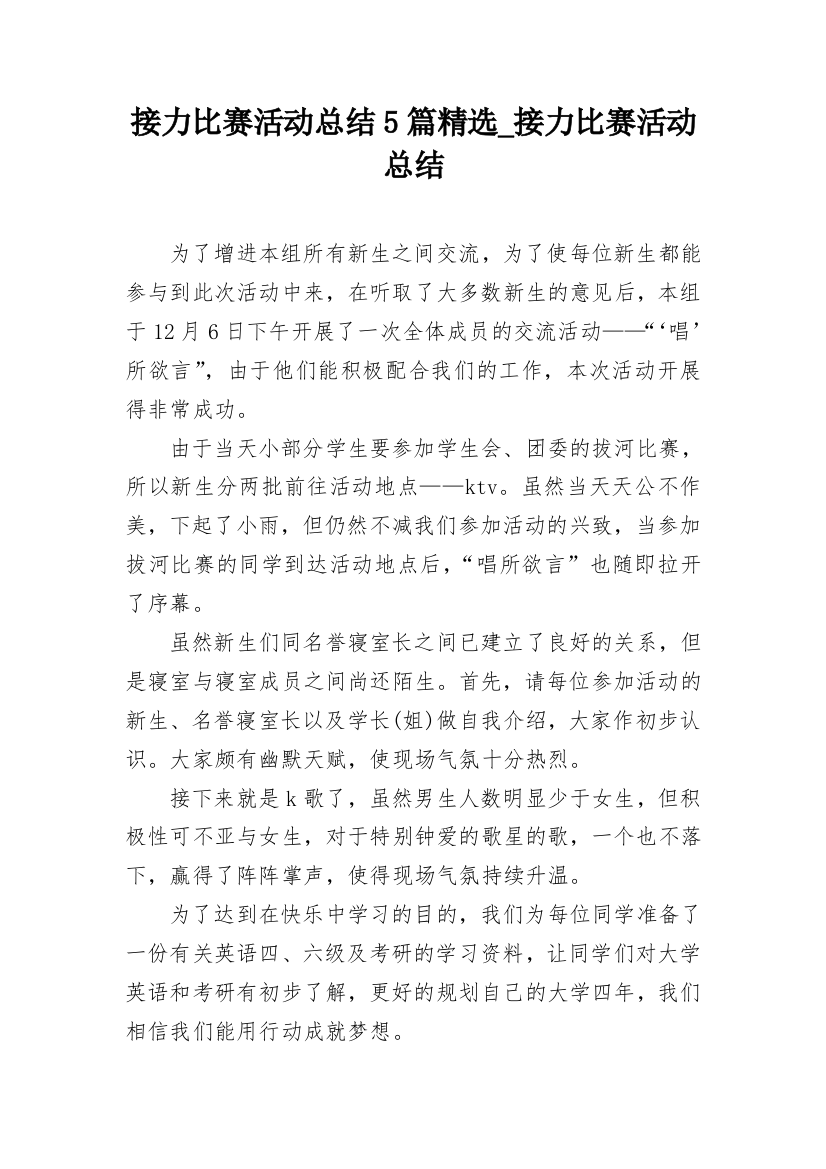 接力比赛活动总结5篇精选_接力比赛活动总结