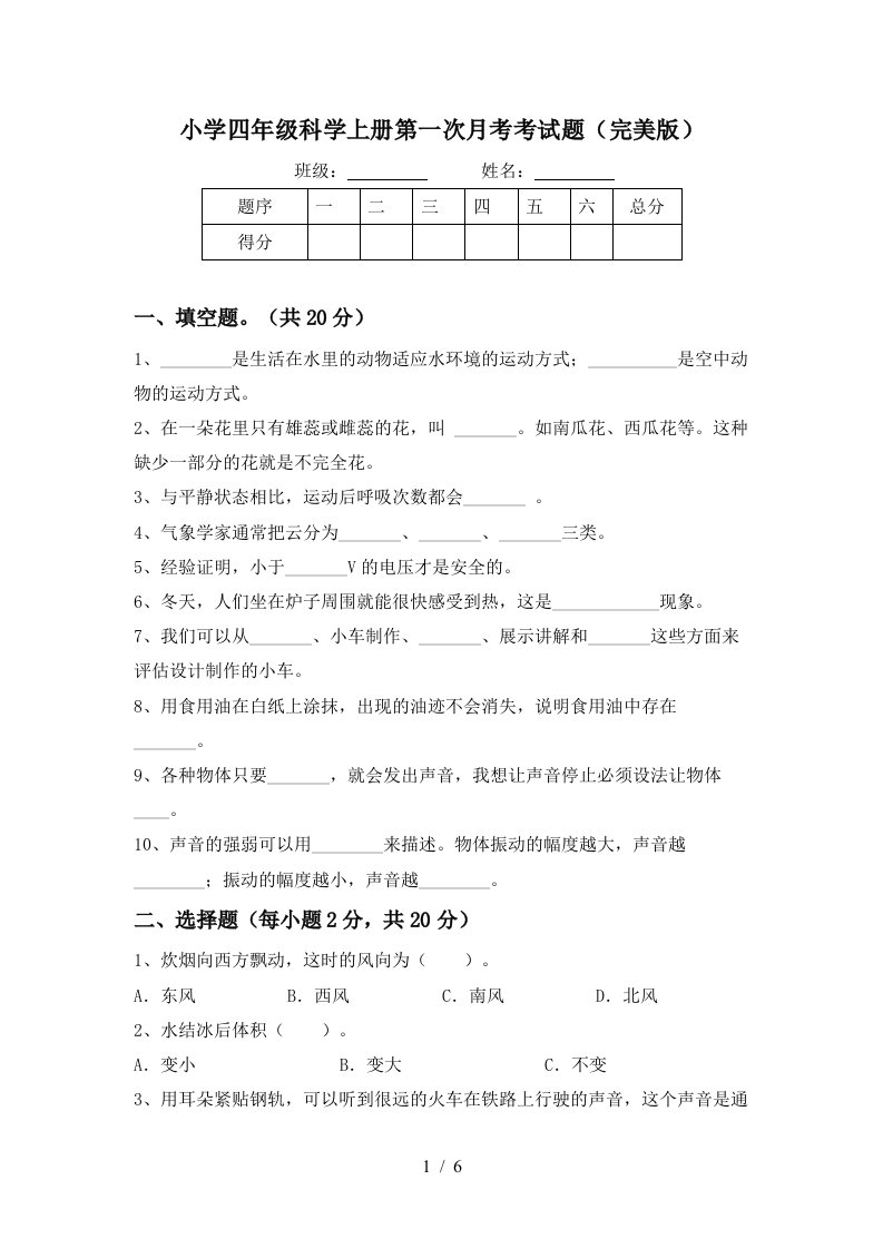 小学四年级科学上册第一次月考考试题完美版