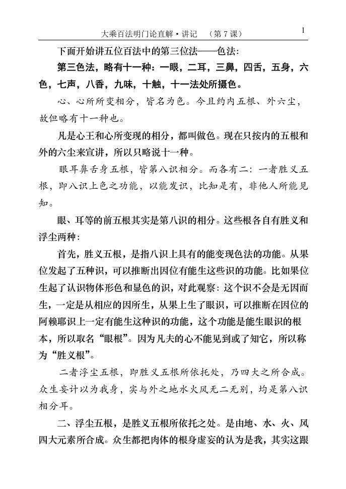 下面开始讲五位百法中第三位法——色法