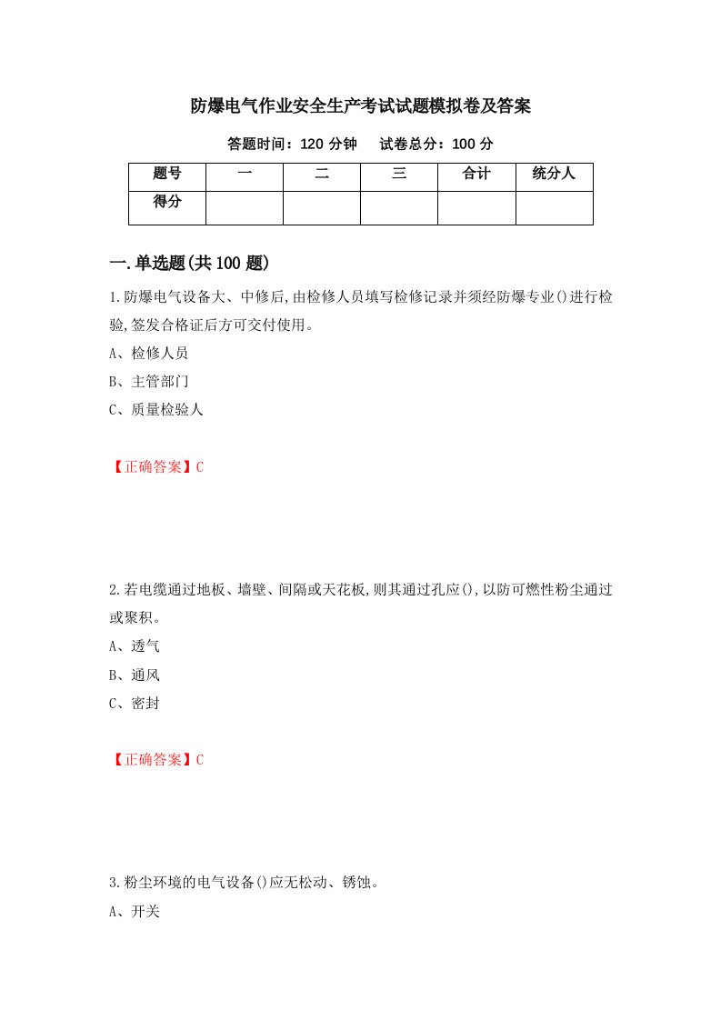 防爆电气作业安全生产考试试题模拟卷及答案90