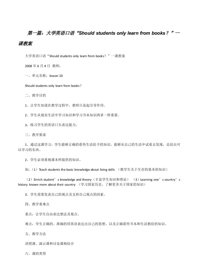 大学英语口语“Shouldstudentsonlylearnfrombooks？”一课教案[修改版]