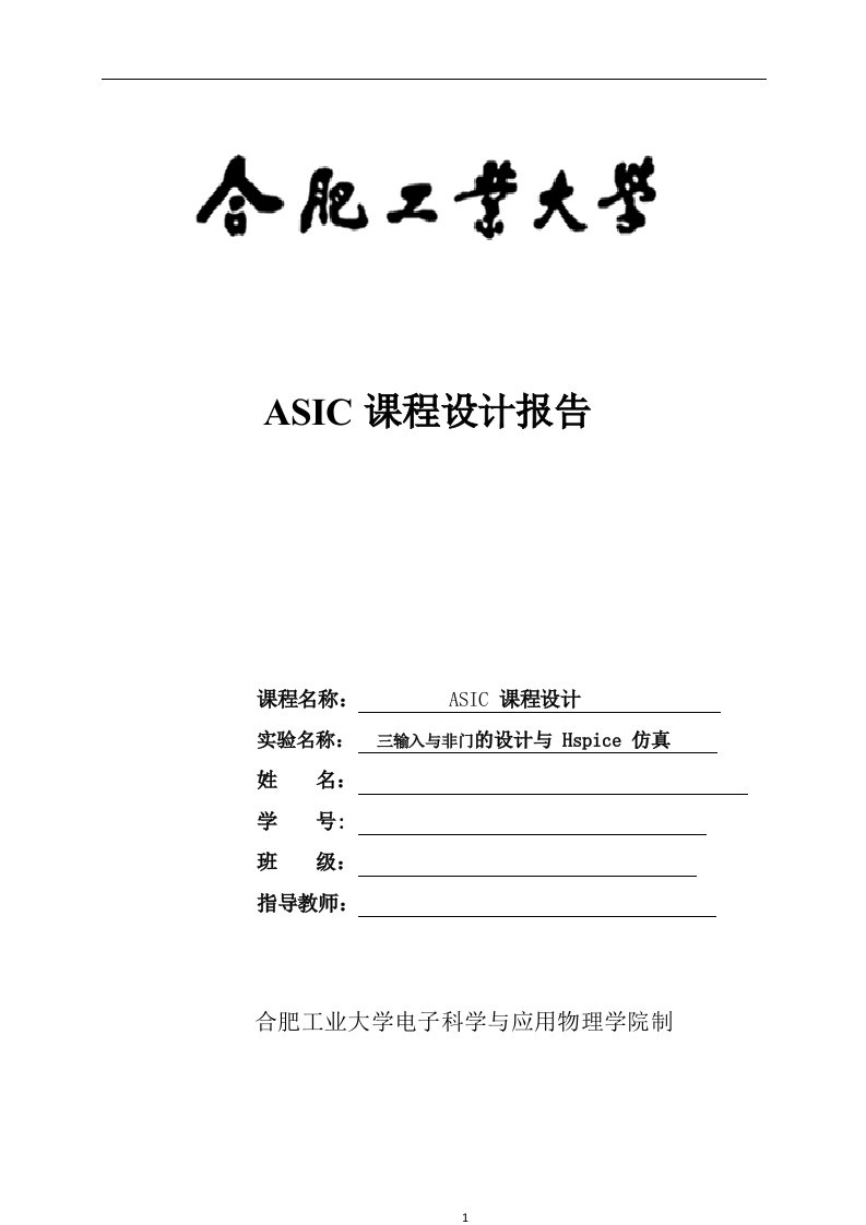 ASIC课程设计报告-三输入与非门的设计与Hspice仿真