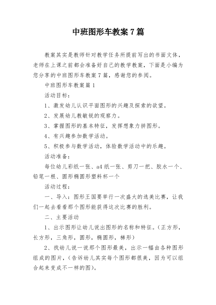 中班图形车教案7篇