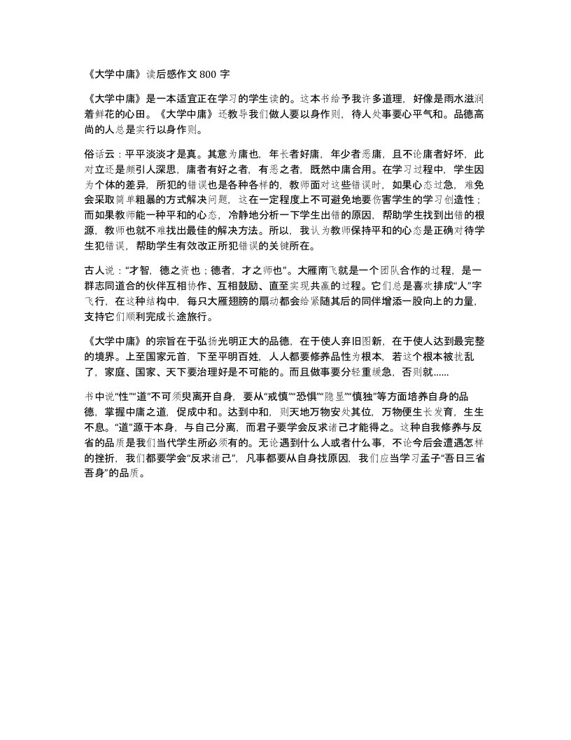 大学中庸读后感作文800字