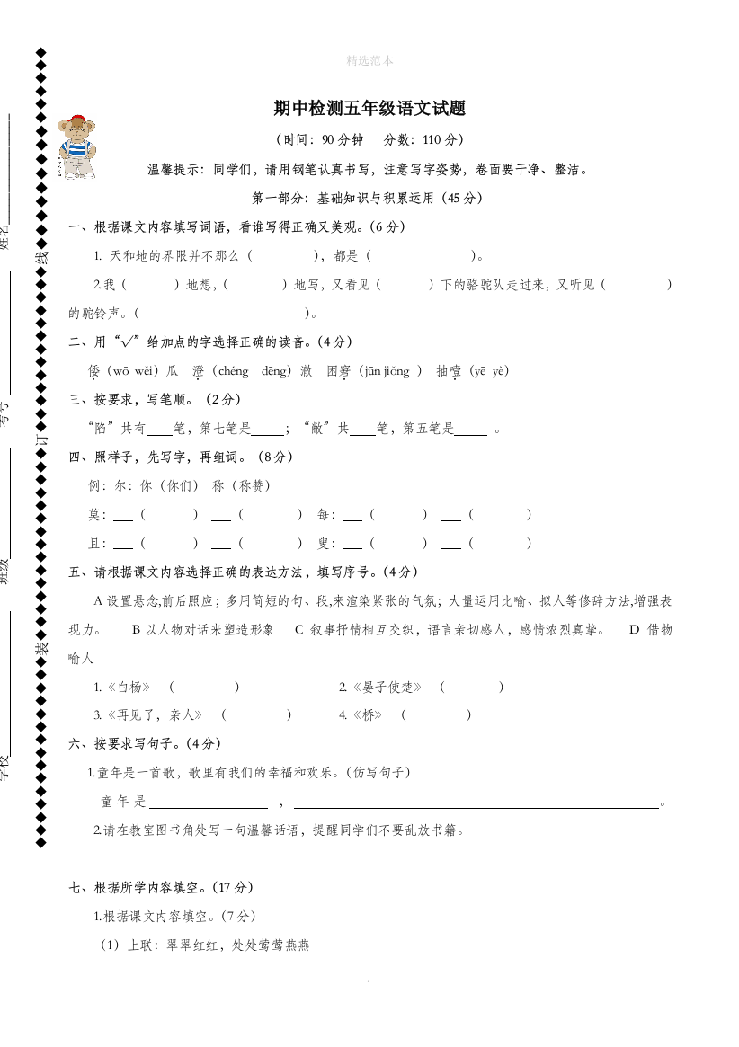 五年级语文下学期期中测试试卷3无答案新人教版