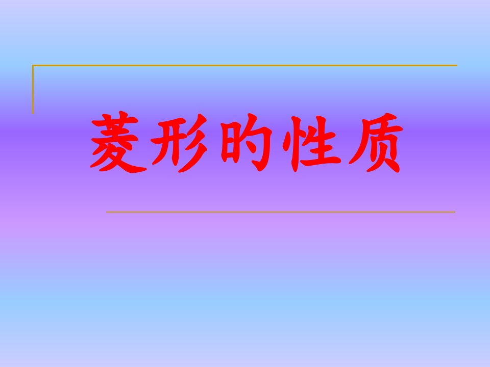 公开课菱形的性质省名师优质课赛课获奖课件市赛课一等奖课件