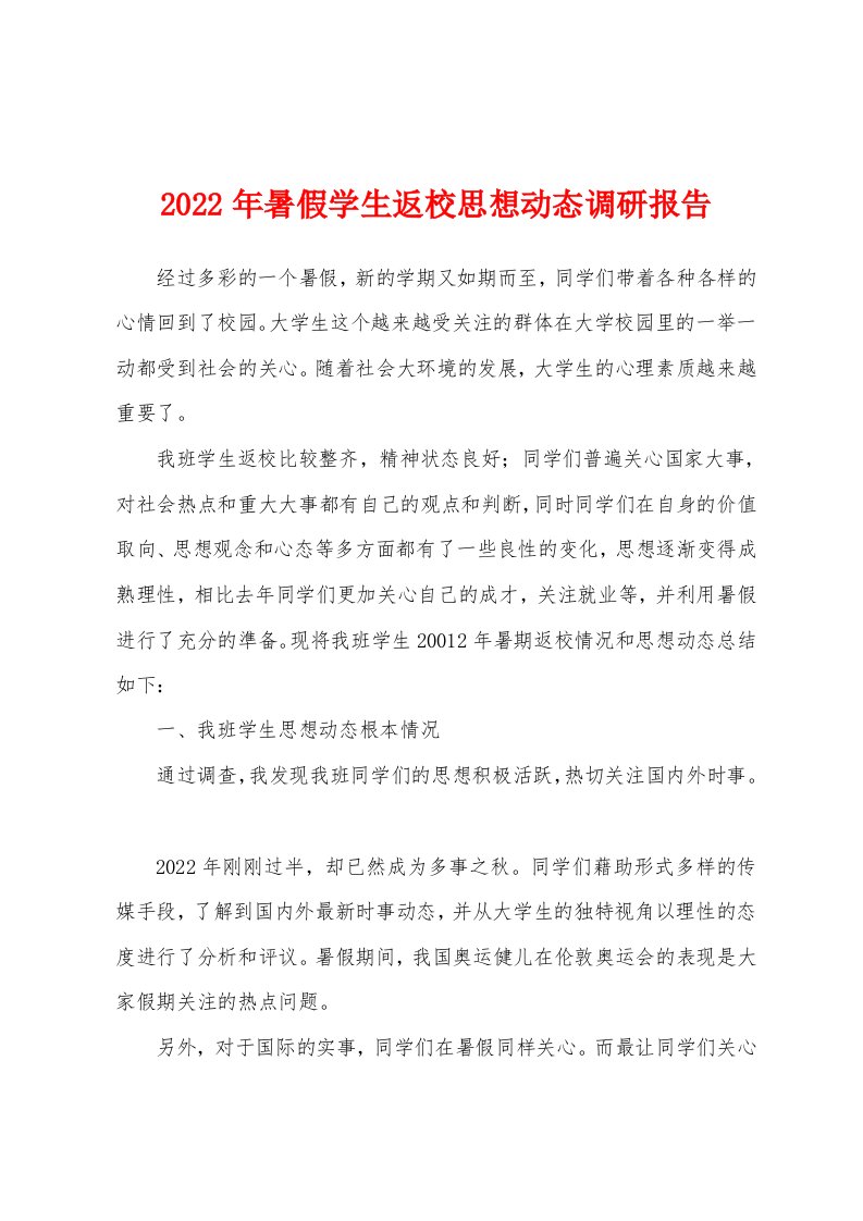 2022年暑假学生返校思想动态调研报告