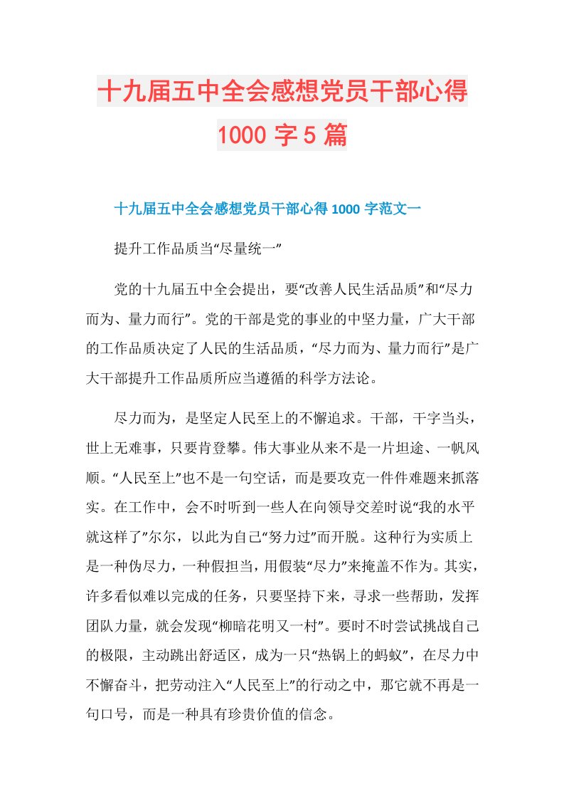 十九五中全会感想党员干部心得1000字5篇