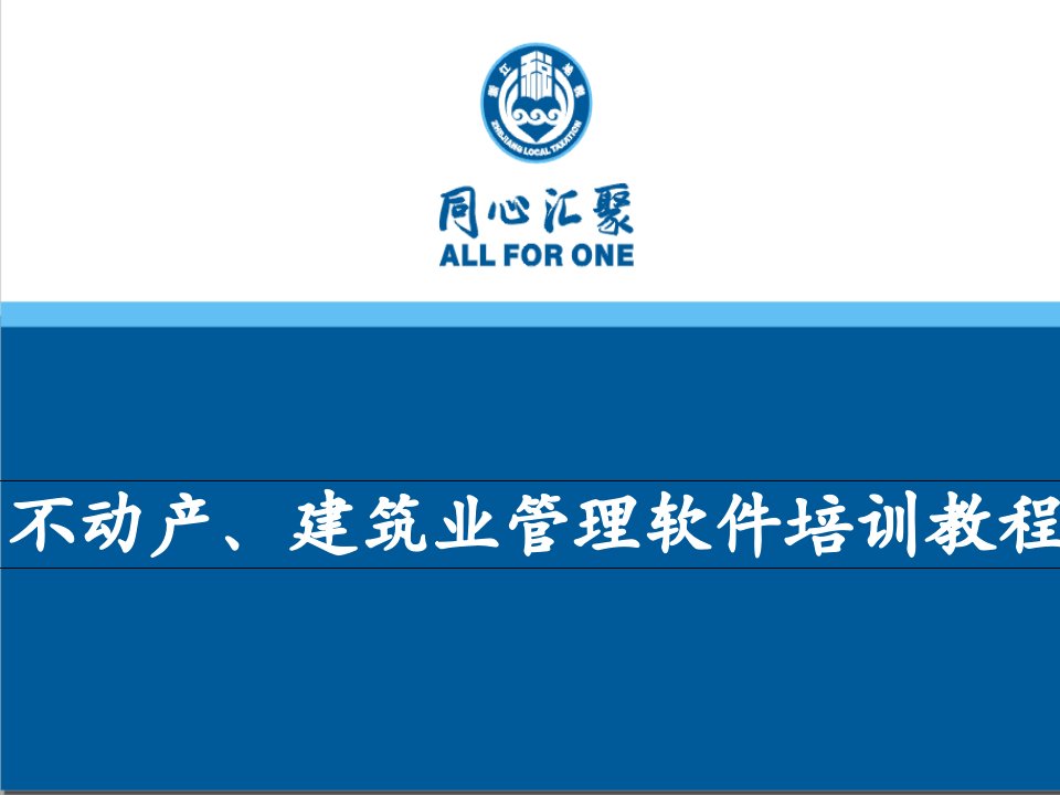 不动产、建筑业开票软件操作流程