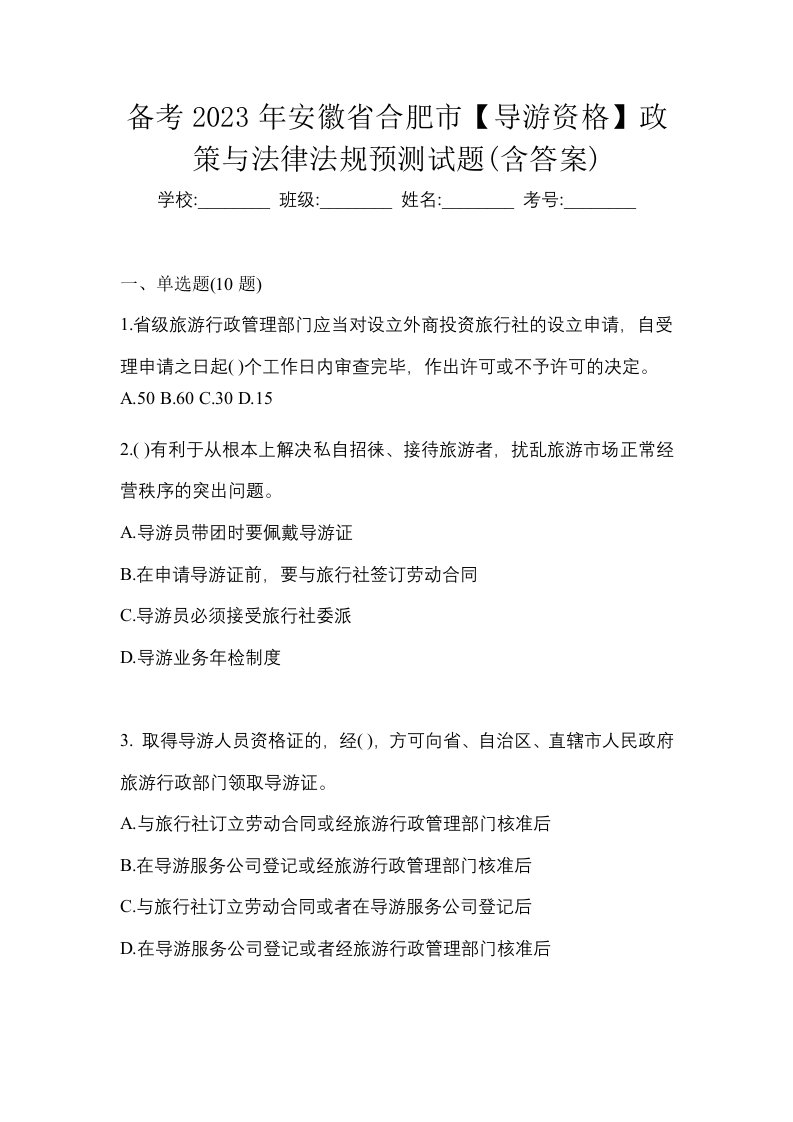 备考2023年安徽省合肥市导游资格政策与法律法规预测试题含答案