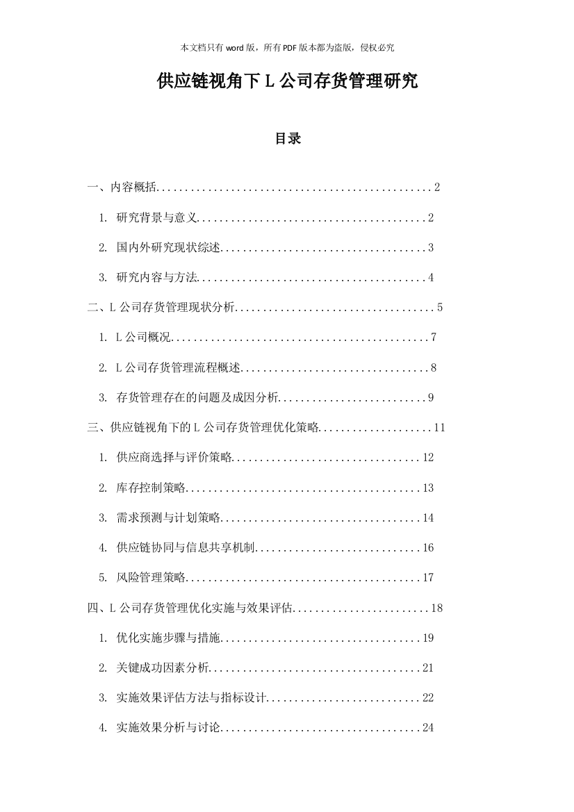 供应链视角下L公司存货管理研究